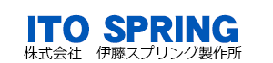 株式会社伊藤スプリング製作所